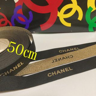 シャネル(CHANEL)のCHANEL/激レア/ブラック×ゴールドラッピングリボン【幅2㎝×50㎝】(ラッピング/包装)