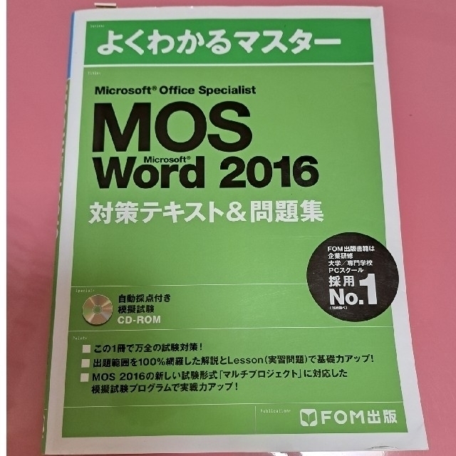 Microsoft(マイクロソフト)のMicrosoft Office Specialist Word 2016 エンタメ/ホビーの本(その他)の商品写真