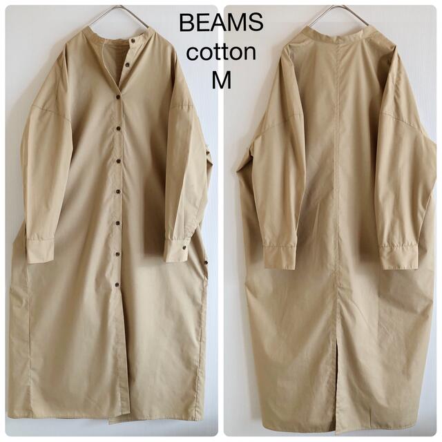 BEAMS(ビームス)の609ビームス ベージュ バンドカラーコットンシャツワンピースM レディースのワンピース(ロングワンピース/マキシワンピース)の商品写真