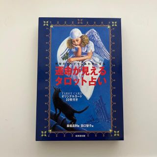 【タロット占い 本】運命が見えるタロット占い 神秘のカ－ドでしあわせになる(趣味/スポーツ/実用)