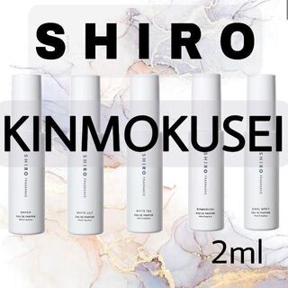 【お試しサイズ】SHIRO KINMOKUSEI　香水(ユニセックス)