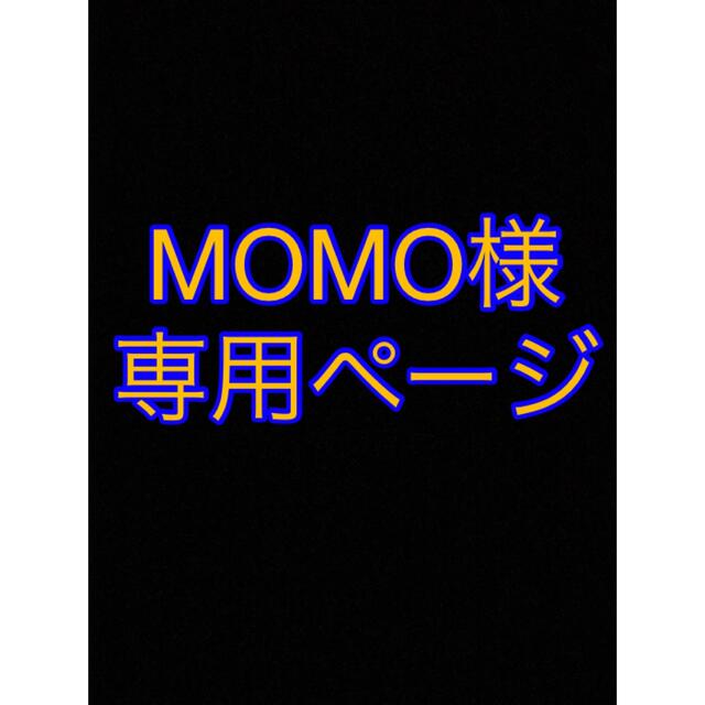 momoさま専用ページ