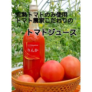 トマト嫌いが味を極めたこだわりトマトジュース🍅糖度6.8(その他)