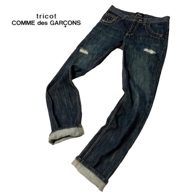 tricot COMME des GARCONS ダメージデニムパンツ