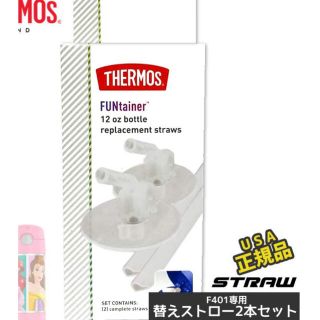 サーモス(THERMOS)のサーモス　ストローボトル　替えストロー2組　F401(水筒)