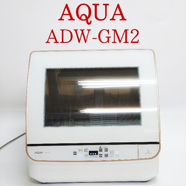 AQUA ADW-GM2 食器洗い機 (送風乾燥機能付き) アクア 食洗機