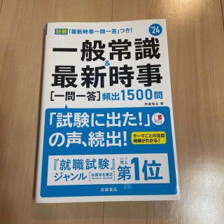 一般常識＆最新時事［一問一答］頻出１５００問 ’２４(ビジネス/経済)