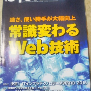 ニッケイビーピー(日経BP)の日経SYSTEMS2015年1月号(専門誌)