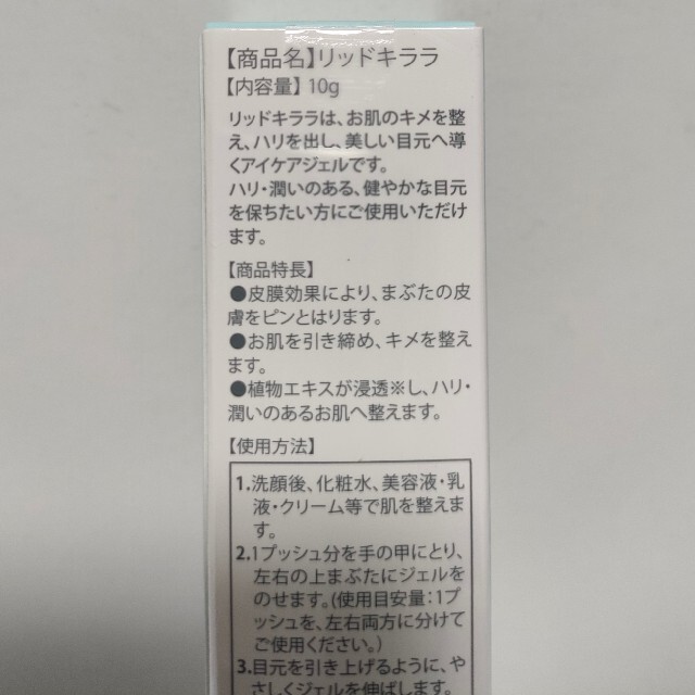 【未使用品】リッドキララ　10g　北の快適工房　リッドキララ読本付き コスメ/美容のスキンケア/基礎化粧品(アイケア/アイクリーム)の商品写真