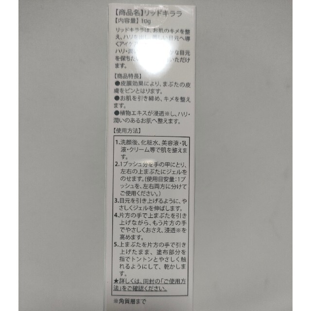 【未使用品】リッドキララ　10g　北の快適工房　リッドキララ読本付き コスメ/美容のスキンケア/基礎化粧品(アイケア/アイクリーム)の商品写真