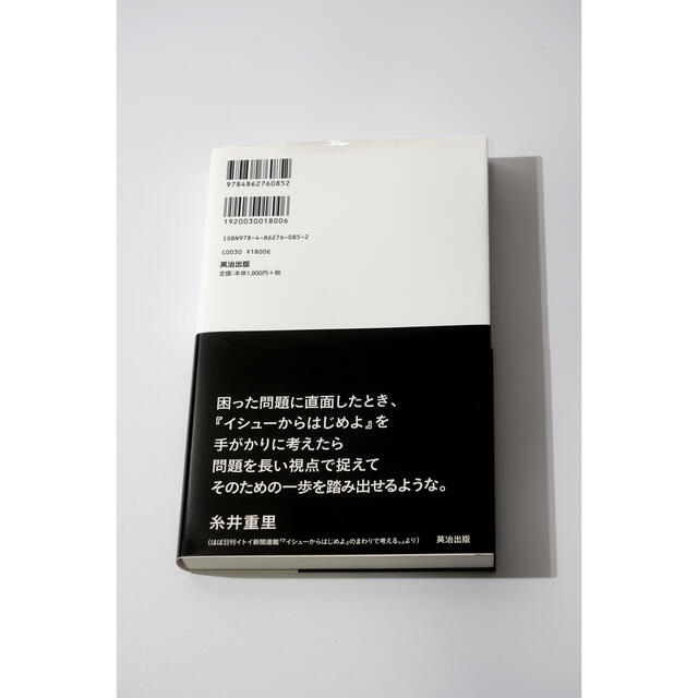 イシュ－からはじめよ 知的生産の「シンプルな本質」 エンタメ/ホビーの本(ビジネス/経済)の商品写真