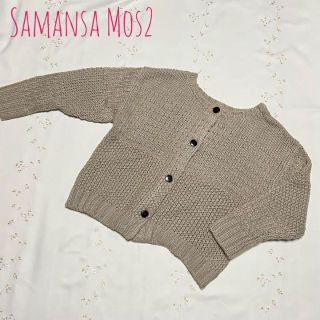 サマンサモスモス(SM2)の【美品】Samansa Mos2 サマンサモスモスざっくり編みニットカーディガン(カーディガン)