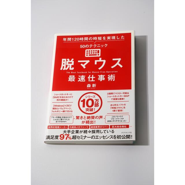 脱マウス最速仕事術 年間１２０時間の時短を実現した５０のテクニック エンタメ/ホビーの本(コンピュータ/IT)の商品写真