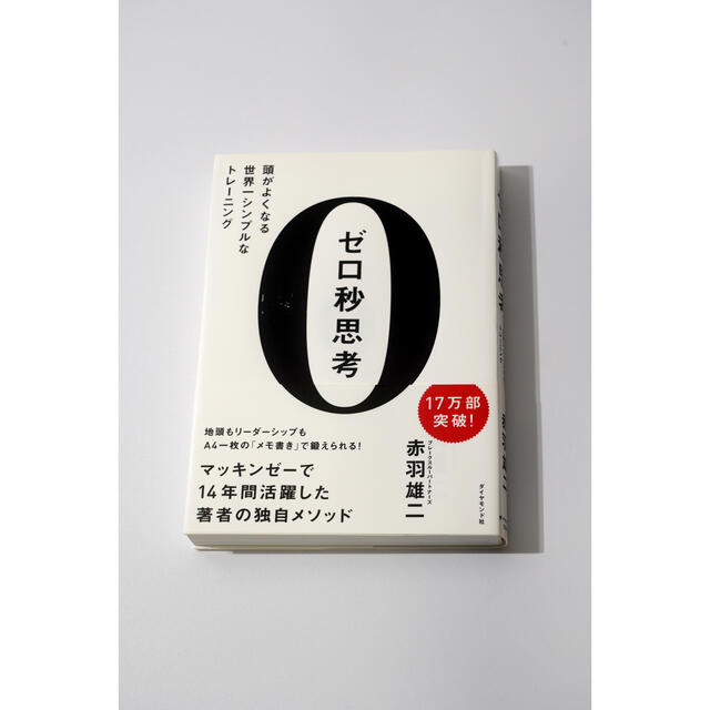 ゼロ秒思考 頭がよくなる世界一シンプルなトレ－ニング エンタメ/ホビーの本(ビジネス/経済)の商品写真