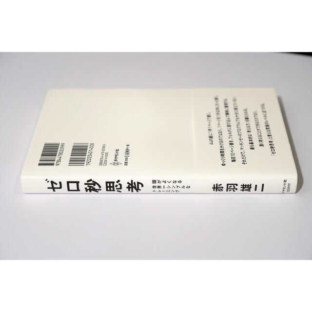 ゼロ秒思考 頭がよくなる世界一シンプルなトレ－ニング エンタメ/ホビーの本(ビジネス/経済)の商品写真