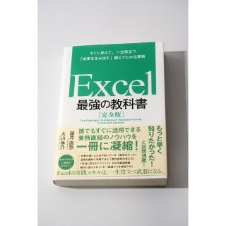 Ｅｘｃｅｌ最強の教科書【完全版】 すぐに使えて、一生役立つ「成果を生み出す」超エ(その他)