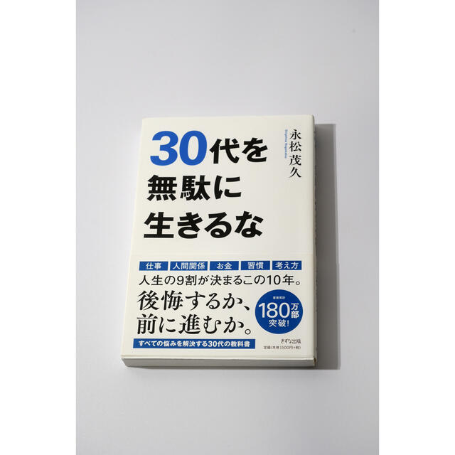 ３０代を無駄に生きるな エンタメ/ホビーの本(その他)の商品写真