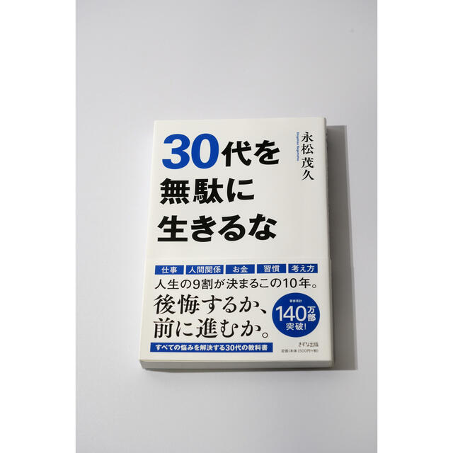 ３０代を無駄に生きるな エンタメ/ホビーの本(その他)の商品写真