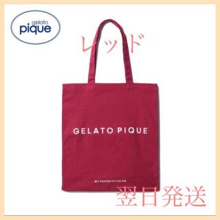 ジェラートピケ(gelato pique)のgelato pique ジェラートピケ ホビートートバッグ レッド　翌日配送(トートバッグ)