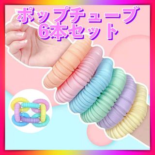 POP TUBE ポップチューブ パルテルカラー6本 セット 知育玩具 ASMR(知育玩具)