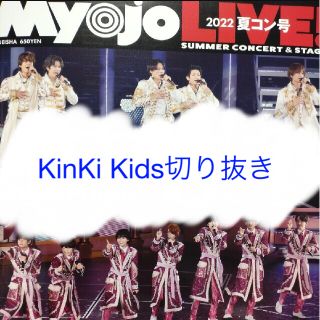 キンキキッズ(KinKi Kids)の【KinKi Kids】Myojo LIVE 2022年夏コン号切り抜き(アート/エンタメ/ホビー)