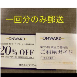 ニジュウサンク(23区)の20%OFF  ♪オンワード株主優待券　1回分(ショッピング)