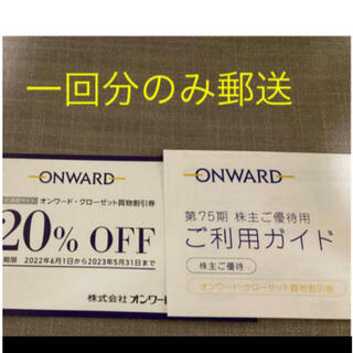 ニジュウサンク(23区)の20%OFF  ♪オンワード株主優待券　1回分(ショッピング)