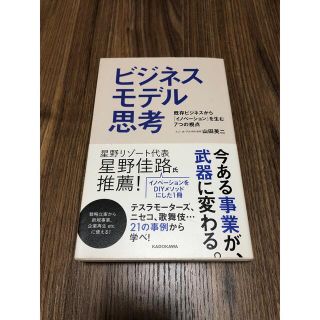 ビジネスモデル思考 既存ビジネスから「イノベ－ション」を生む７つの視点(ビジネス/経済)