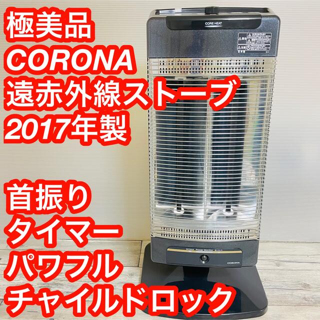 コロナ 遠赤外線ストーブ コアヒート DHX-1218R 2018年製- コロナ 遠赤外線ストーブ コアヒート DHX-1218R 2018年製-