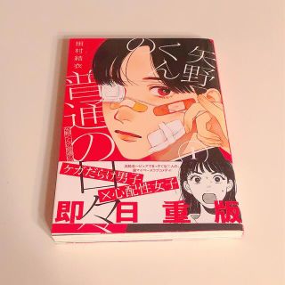 矢野くんの普通の日々 １(青年漫画)