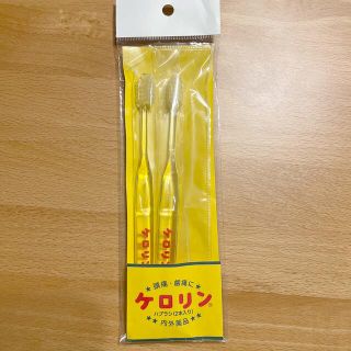 ケロリン　歯ブラシセット　新品(歯ブラシ/デンタルフロス)