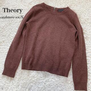 セオリー(theory)のTheory カシミア100% バックジップ クルーネックニット BR S 美品(ニット/セーター)