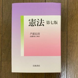 イワナミショテン(岩波書店)の憲法 第7版 芦部信喜(語学/参考書)