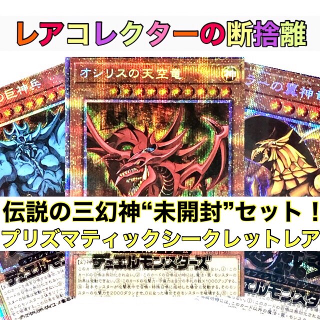 【遊戯王カード】三幻神未開封セット