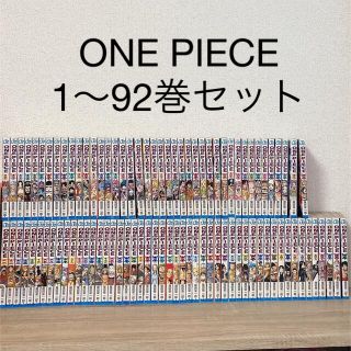 シュウエイシャ(集英社)のONE PIECE 1〜92巻セット(少年漫画)