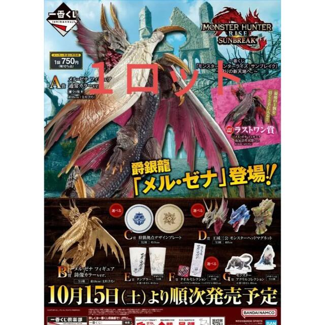 1個販促品１ロット 一番くじ「モンスターハンターライズ：サンブレイク」 ～狩りの新天地へ。