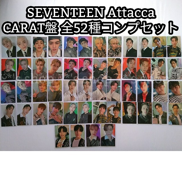 エンタメ/ホビーSEVENTEEN Attacca CARAT盤 トレカ 52種コンプセット