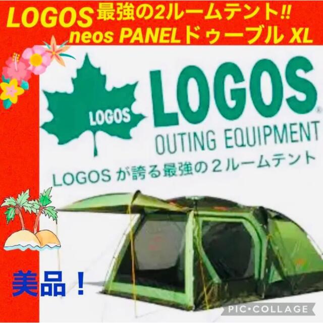 ☆美品☆】LOGOS☆ロゴス☆2ルームテントneosPANEL☆ドゥーブルXL-
