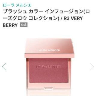 ローラメルシエ(laura mercier)の新品ローラメルシエ　ブラッシュカラーインフュージョンR3VERY BERRY(チーク)