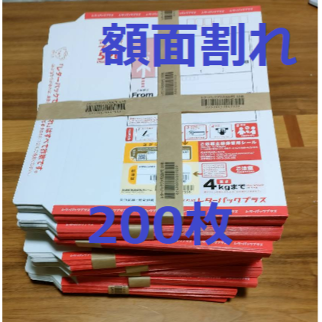 エンタメ/ホビー(額面割れ)レターパックプラス 200枚(帯付き エンタメ/ホビー(額面割れ)レターパックプラス 200枚(帯付き