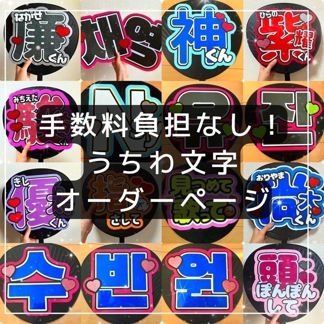 団扇屋さん ハングル 韓国語 文字パネル うちわ文字 オーダーページ 団扇屋さん ハングル 韓国語 文字パネル うちわ文字 オーダーページ