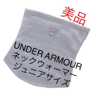 アンダーアーマー(UNDER ARMOUR)の専用　アンダーアーマー  ネックウォーマー ジュニア【美品】(ネックウォーマー)