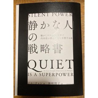 ダイヤモンドシャ(ダイヤモンド社)の裁断済_「静かな人」の戦略書 騒がしすぎるこの世界で内向型が静かな力を発揮する法(文学/小説)