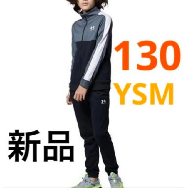 UNDER ARMOUR(アンダーアーマー)の新品 アンダーアーマー トラックスーツ ジャージ 上下セット 130cm 黒 キッズ/ベビー/マタニティのキッズ服男の子用(90cm~)(その他)の商品写真