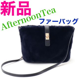 アフタヌーンティー(AfternoonTea)の【新品】アフタヌーンティー　フェイクファー　ベルテッド　ショルダー バッグ　紺色(ショルダーバッグ)