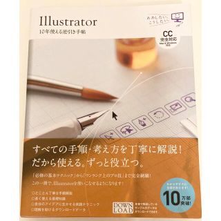 ソフトバンク(Softbank)のＩｌｌｕｓｔｒａｔｏｒ１０年使える逆引き手帖 【ＣＣ完全対応】［Ｍａｃ　＆　Ｗｉ(コンピュータ/IT)