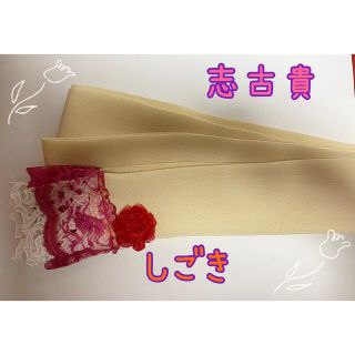 志古貴　しごき　ハンドメイド(和装小物)