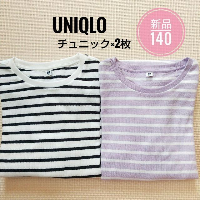 UNIQLO(ユニクロ)の未使用 ユニクロ ボーダー チュニック Tシャツ 140 長袖 2枚 まとめ売り キッズ/ベビー/マタニティのキッズ服女の子用(90cm~)(Tシャツ/カットソー)の商品写真