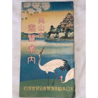 Y121昭和3年発行(岡山市遊覧案内)マップ“希少"極美品！(地図/旅行ガイド)