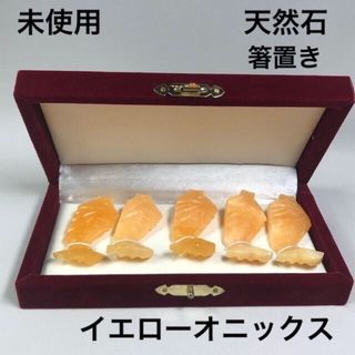 イエローオニックス　高級　箸置き　鯉　縁起　出世　インテリア　(彫刻/オブジェ)